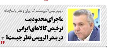 ماجرای محدودیت ترخیص کالاهای ایرانی در بندر الرویس قطر چیست؟