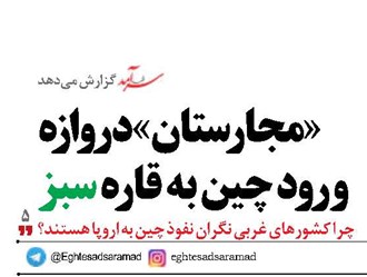 «مجارستان» دروازه ورود چین به قاره سبز