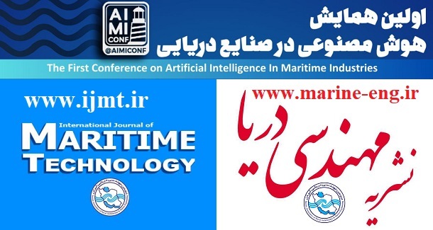 مجلات 'مهندسی دریا' و 'Maritime Technology' میزبان مقالات برتر همایش هوش مصنوعی
