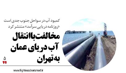 مخالفت با انتقال آب دریای عمان به تهران