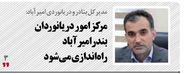 مرکز امور دریانوردان  بندر امیرآباد راه‌اندازی می‌شود