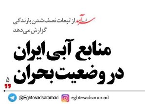 منابع آبی ایران  در وضعیت بحران