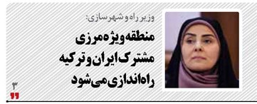 منطقه ویژه مرزی مشترک ایران  و ترکیه راه‌اندازی می‌شود 