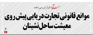 موانع قانونی تجارت دریایی پیش روی معیشت   ساحل‌نشینان