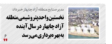 نخستین واحد پتروشیمی منطقه آزاد چابهار در سال آینده به بهره‌برداری می‌رسد