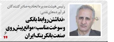 «نداشتن روابط بانکی  و سوخت مناسب» موانع پیشِ‌روی صنعت  بانکرینگ ایران