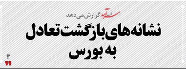 نشانه‌های بازگشت تعادل  به بورس