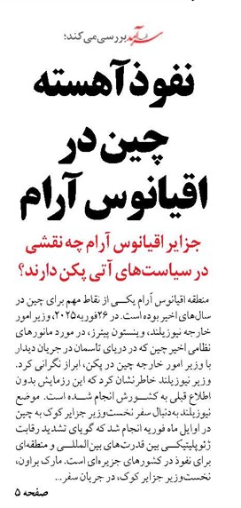 نفوذ آهسته چین  در اقیانوس آرام