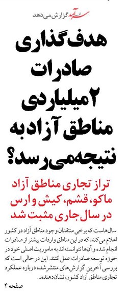 هدف‌گذاری صادرات 2میلیاردی مناطق آزاد به نتیجه می‌رسد؟ 