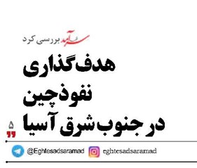 هدف‌گذاری  نفوذ چین  در جنوب شرق آسیا