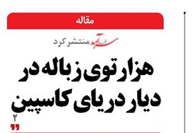 هزارتوی زباله در دیار دریای کاسپین