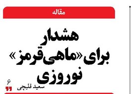 هشدار برای«ماهی قرمز»  نوروزی