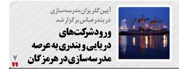 ورود شرکت‌های دریایی  و بندری به عرصه مدرسه‌‌سازی در هرمزگان