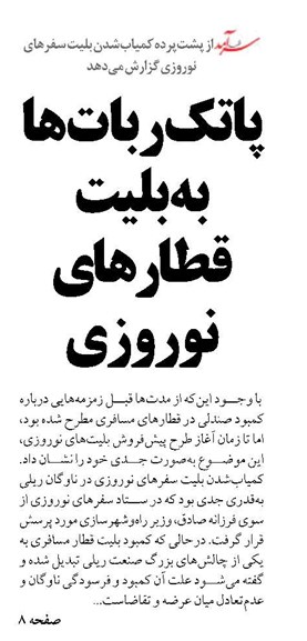 پاتک ربات‌ها به بلیت قطارهای نوروزی