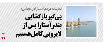 پی گیر بازگشایی  بندر آستارا  پس از  لایروبی کامل هستیم