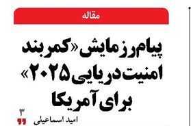 پیام رزمایش «کمربند امنیت دریایی 2025» برای آمریکا