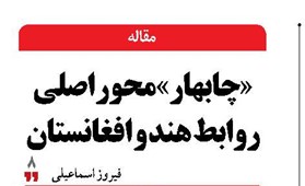 «چابهار» محور اصلی روابط هند و افغانستان