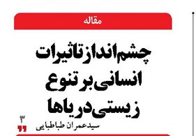 چشم‌انداز تاثیرات انسانی بر تنوع ‌زیستی دریاها