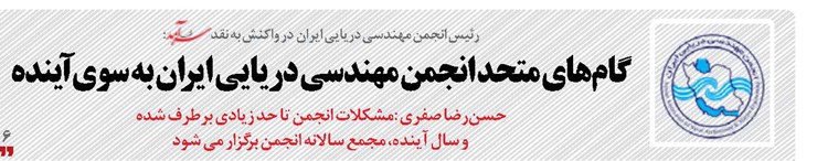 گام‌های متحد انجمن مهندسی دریایی ایران به سوی آینده