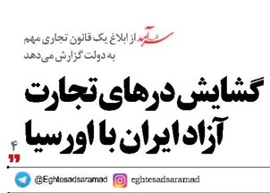 گشایش درهای تجارت آزاد ایران با اورســیا