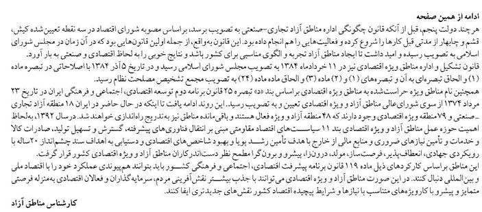 لزوم هم‌پیوندی عملکرد مناطق آزاد‌ با اقتصاد ملی و بین‌المللی