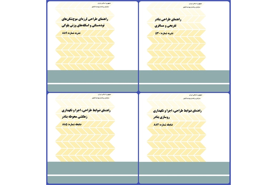 انتشار چهار نشریه کارگروه ضوابط و معیارهای فنی و اجرایی سازههای ساحلی و دریایی کشور