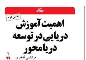 اهمیت آموزش دریایی  در توسعه دریا محور