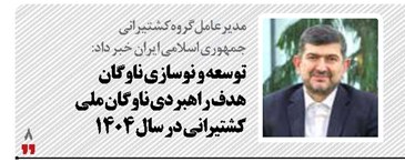 توسعه و نوسازی ناوگان، هدف راهبردی ناوگان ملی کشتیرانی در سال ۱۴۰۴