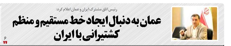 عمان به دنبال ایجاد خط مستقیم و منظم کشتیرانی با ایران