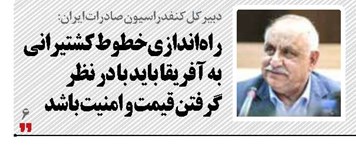 راه‌اندازی خطوط کشتیرانی به آفریقا باید با در نظر گرفتن قیمت و امنیت باشد