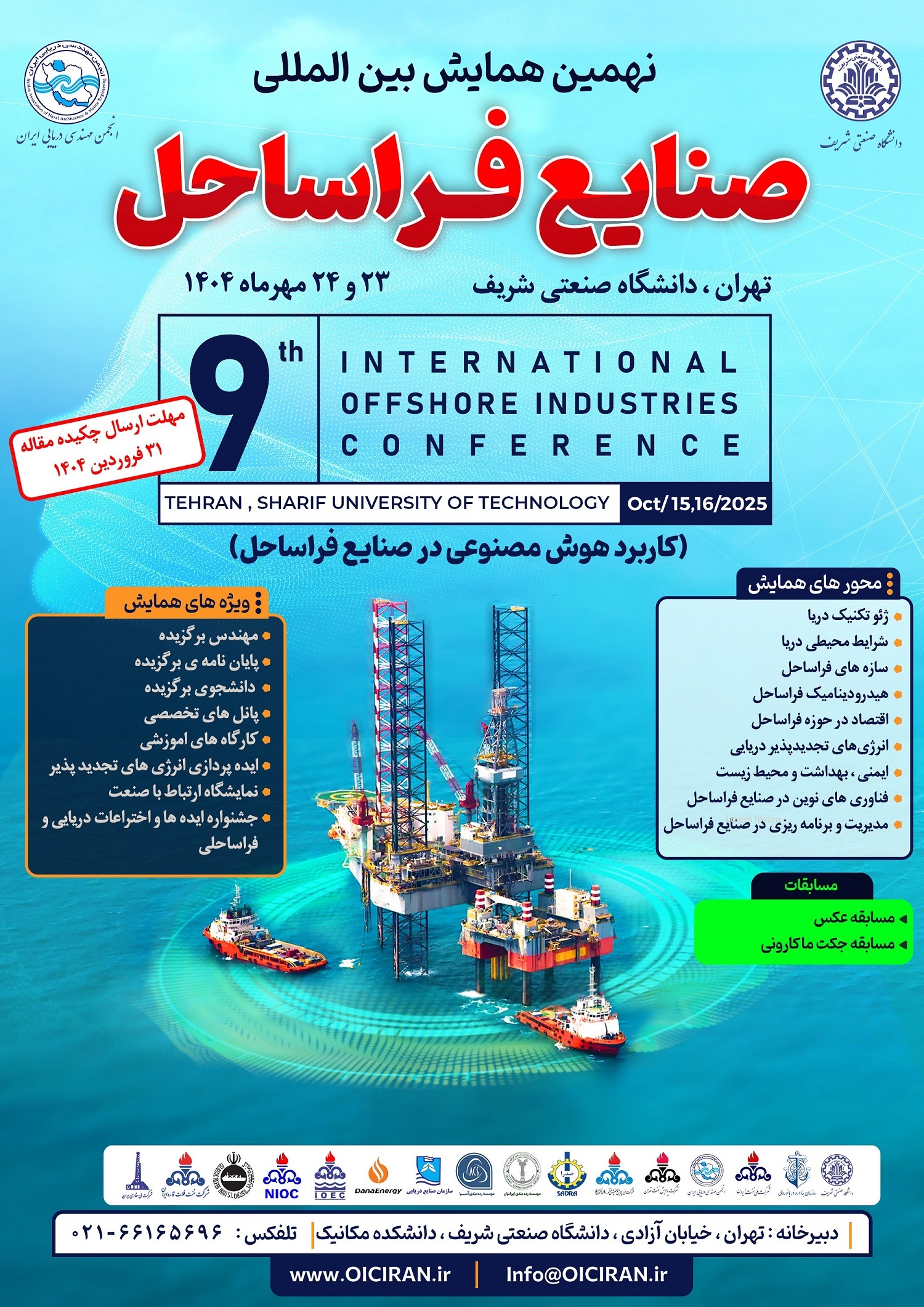 تهران میزبان نهمین همایش بین‌المللی صنایع فراساحل؛ هم‌اندیشی برای آینده