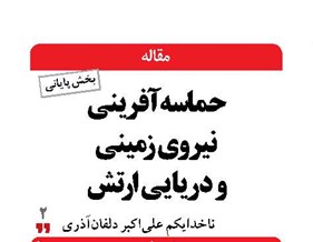 حماسه‌آفرینی نیروی زمینی و دریایی ارتش