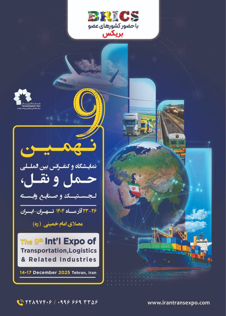  به گزارش شهر مردم به نقل از ستاد خبری رویداد نمایشگاه نهم به عنوان رویداد پیشرو در صنعت حمل و نقل و لجستیک، یکی از بهترین جایگاه‌هایی است که در آن عاملان، مقامات دولتی، مشاوران پیشرو بین المللی و فروشندگان می‌توانند در مورد فرصت‌های پیشرفت، استراتژی سرمایه گذاری‌های جدید و خدمات نوآوری به بحث و تبادل نظر بپردازند.