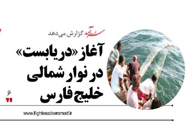 آغاز «دریابست» در نوار شمالی خلیج فارس