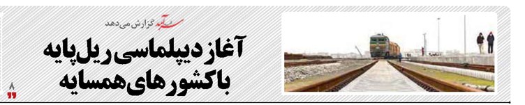 آغاز دیپلماسی  ریل‌پایه با کشورهای همسایه