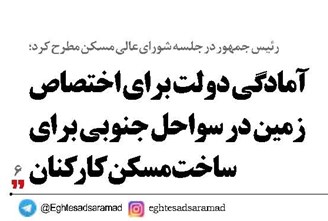 آمادگی دولت برای اختصاص  زمین در سواحل جنوبی برای  ساخت مسکن کارکنان