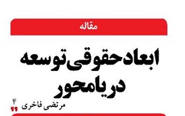 ابعاد حقوقی توسعه دریامحور