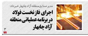 اجرای  فاز نخست فولاد در برنامه عملیاتی منطقه آزاد چابهار