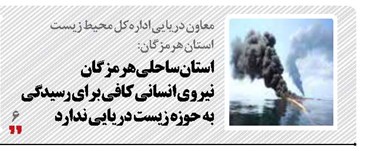 استان ساحلی هرمزگان نیروی انسانی کافی برای رسیدگی به حوزه زیست دریایی ندارد