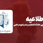 اطلاعیه سازمان بنادر و دریانوردی در پی حادثه انفجار در بندر شهید رجایی