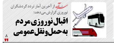 اقبال نوروزی مردم  به حمل‌ونقل عمومی