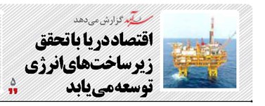 اقتصاد دریا  با تحقق زیرساخت‌های انرژی توسعه می یابد