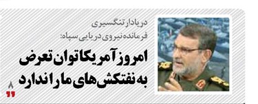 امروز آمریکا توان تعرض به نفتکش‌های ما را ندارد