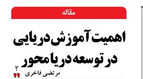 اهمیت آموزش دریایی  در توسعه دریا محور