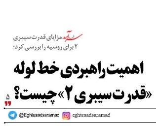 اهمیت راهبردی خط لوله «قدرت سیبری ۲» چیست؟