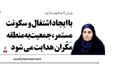 با ایجاد اشتغال و سکونت مستمر، جمعیت به منطقه مَکُران هدایت می شود