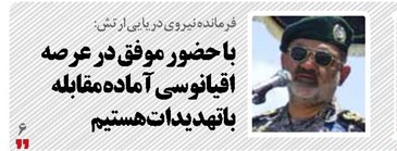 با حضور موفق در عرصه اقیانوسی آماده مقابله با تهدیدات هستیم