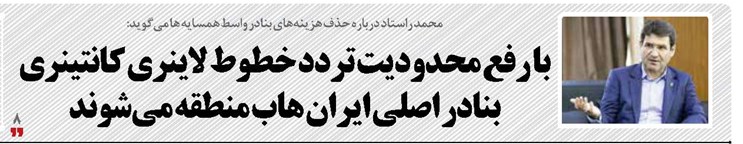 با رفع محدودیت تردد خطوط لاینری کانتینری بنادر اصلی ایران هاب منطقه می‌شوند