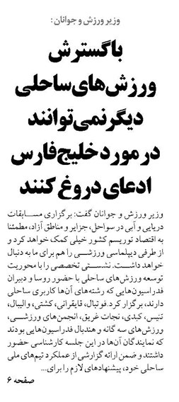 با گسترش ورزش‌های ساحلی دیگر نمی‌توانند  در مورد خلیج‌فارس ادعای دروغ کنند