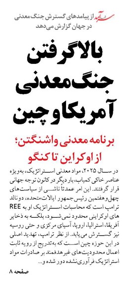 بالا گرفتن جنگ معدنی آمریکا و چین